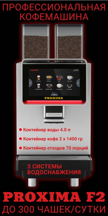 Купить профессиональную кофемашину PROXIMA F2